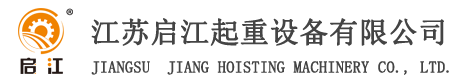 启江起重